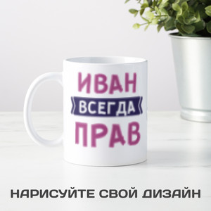 Именная кружка «Всегда прав» мужчине