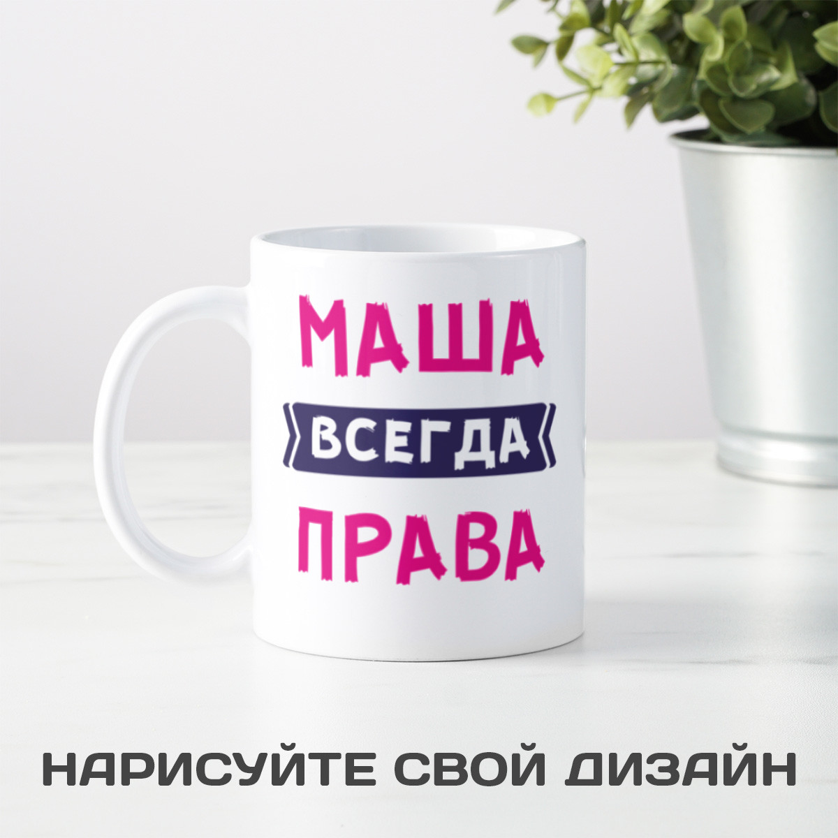 Именная кружка «Всегда права» 300мл