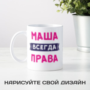 Именная кружка «Всегда права» 300мл