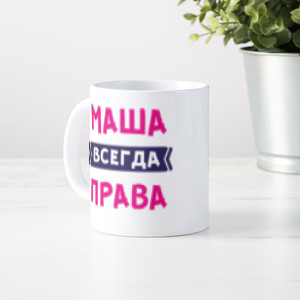 Именная кружка «Всегда права» 300мл