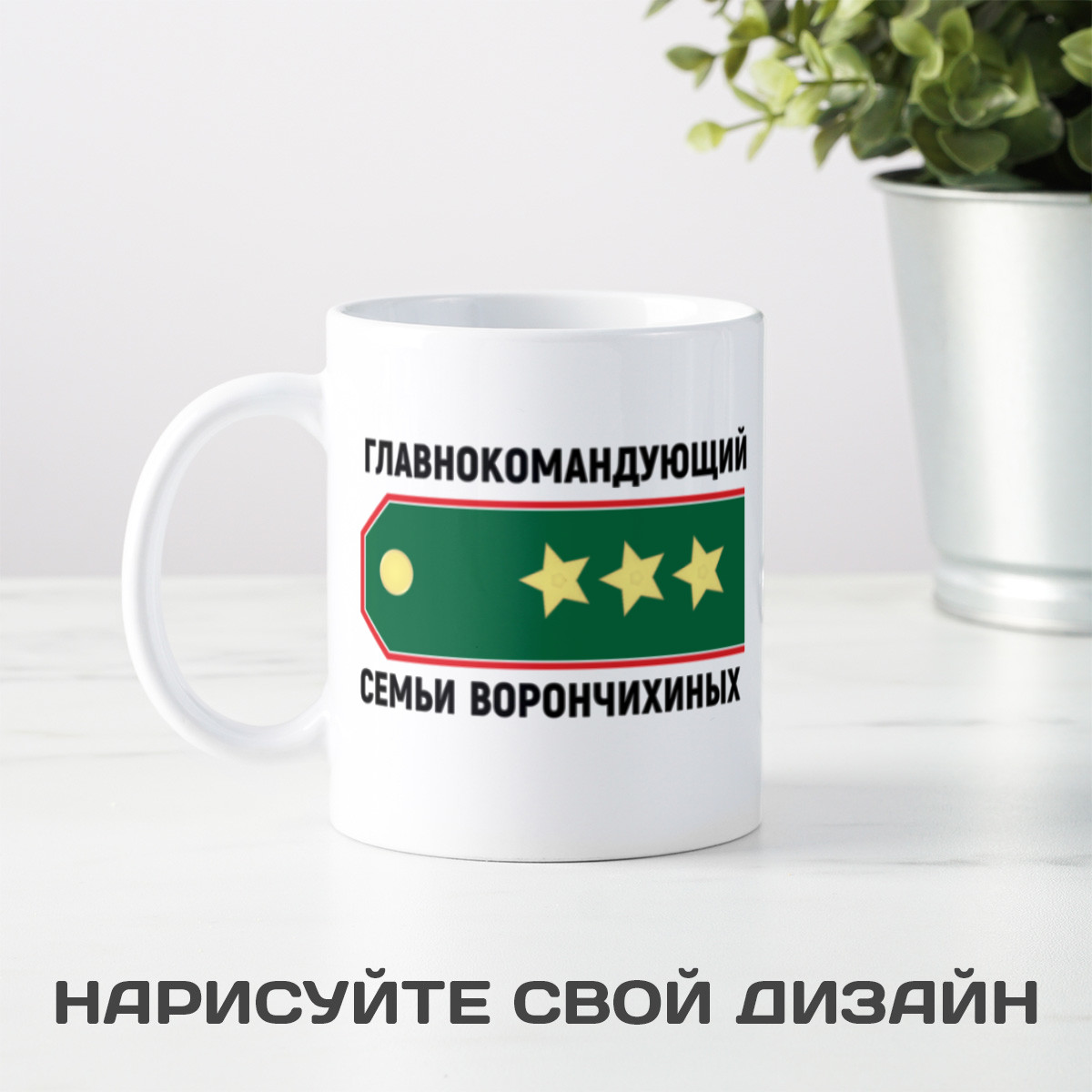 Именная кружка «Главнокомандующий семьи»