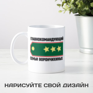 Именная кружка «Главнокомандующий семьи»