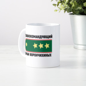 Именная кружка «Главнокомандующий семьи»