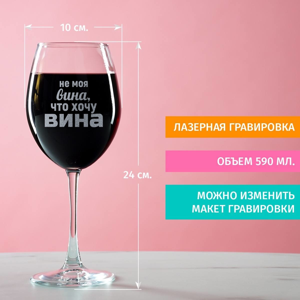 Бокал для вина Не моя вина