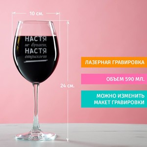 Именной бокал для вина Не бухает, а отдыхает