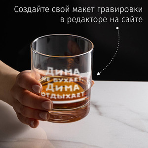 Именной бокал для виски Не бухает, а отдыхает