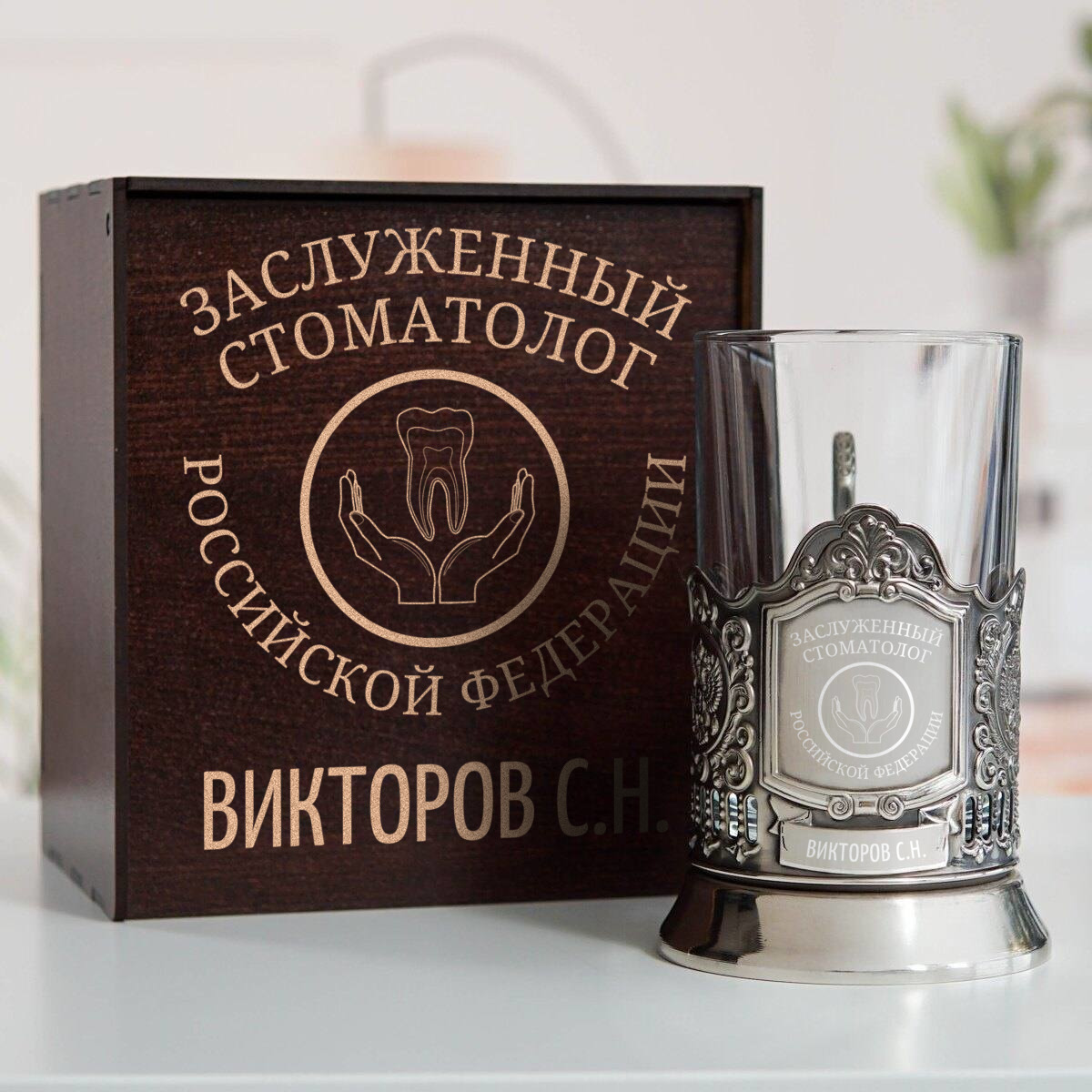 Именной подстаканник Заслуженный Стоматолог в футляре с гравировкой