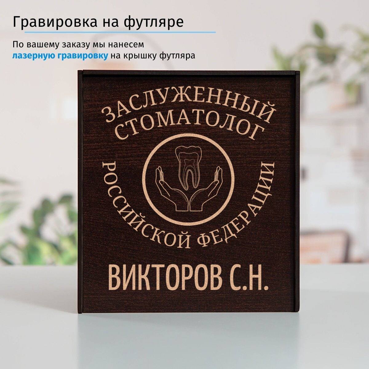 Именной подстаканник Заслуженный Стоматолог в футляре с гравировкой