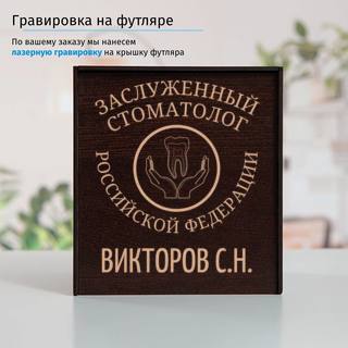 Именной подстаканник Заслуженный Стоматолог в футляре с гравировкой