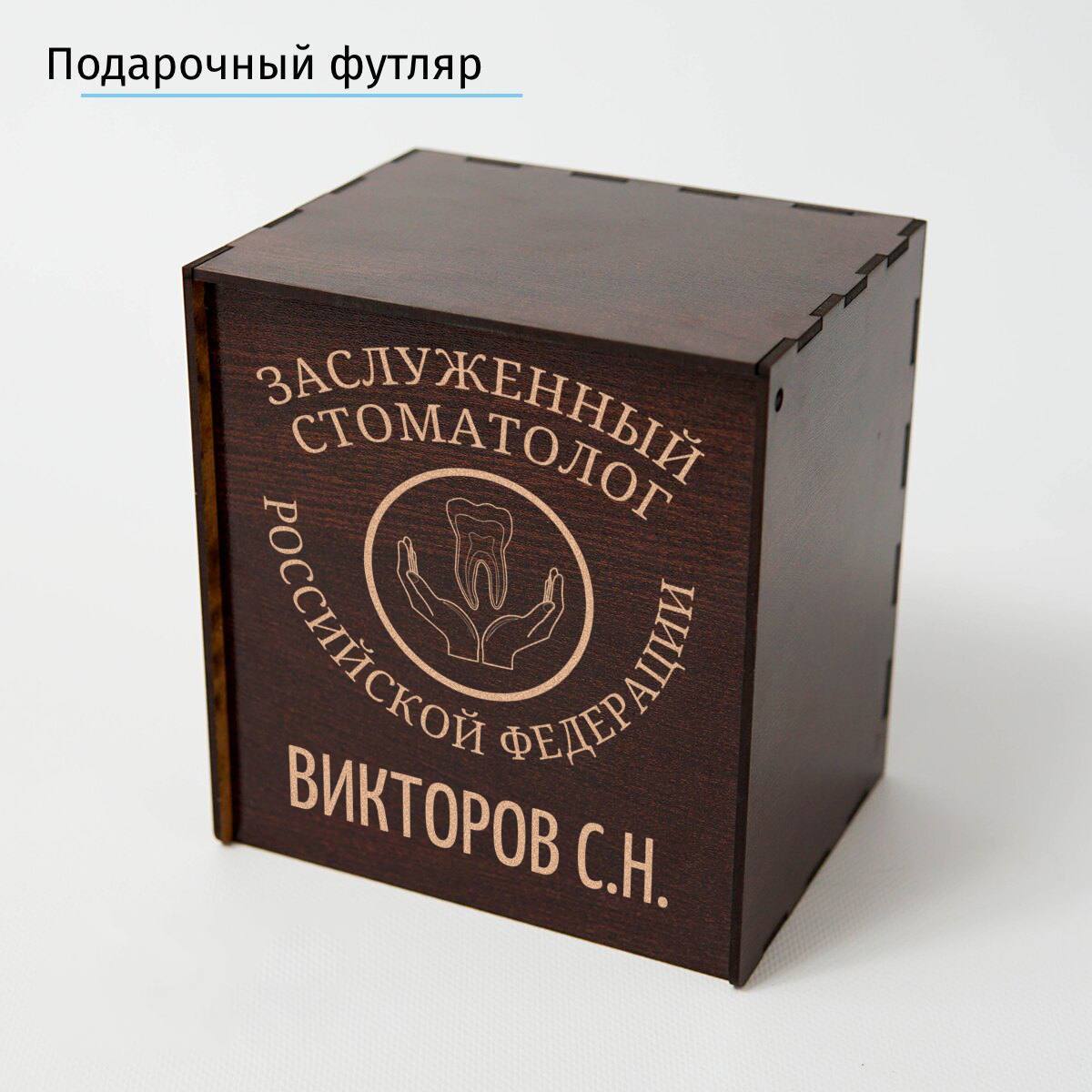 Именной подстаканник Заслуженный Стоматолог в футляре с гравировкой