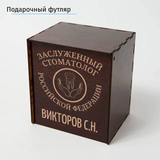Именной подстаканник Заслуженный Стоматолог в футляре с гравировкой