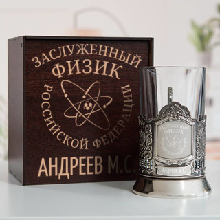 Именной подстаканник Заслуженный Физик в футляре с гравировкой