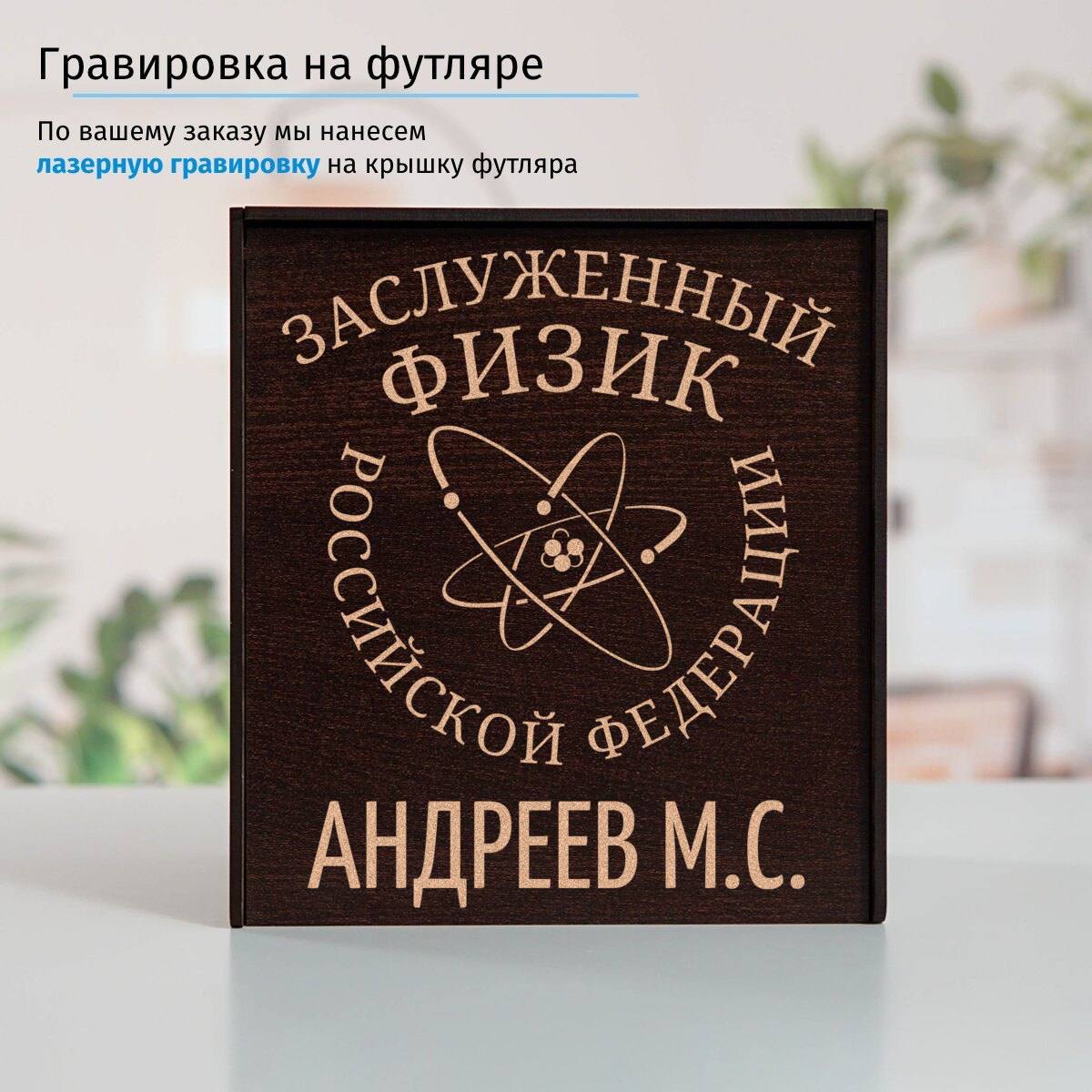 Именной подстаканник Заслуженный Физик в футляре с гравировкой