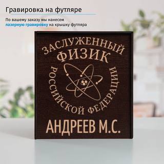 Именной подстаканник Заслуженный Физик в футляре с гравировкой