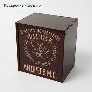 Именной подстаканник Заслуженный Физик в футляре с гравировкой