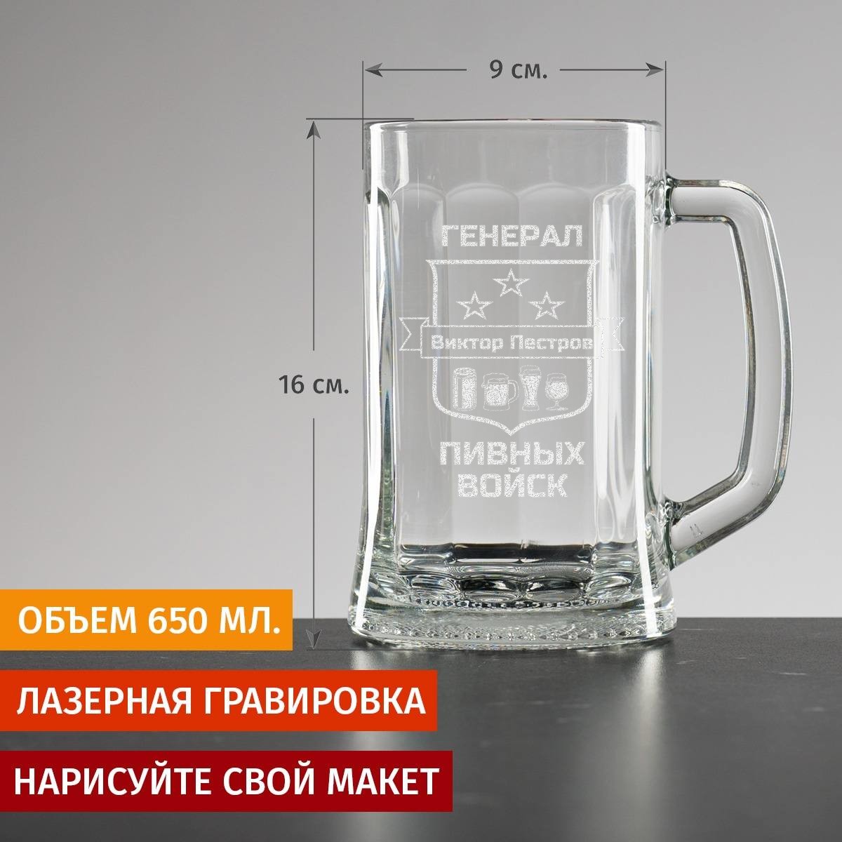 Пивная кружка большая Генерал пивных войск