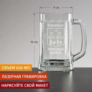 Пивная кружка большая Генерал пивных войск