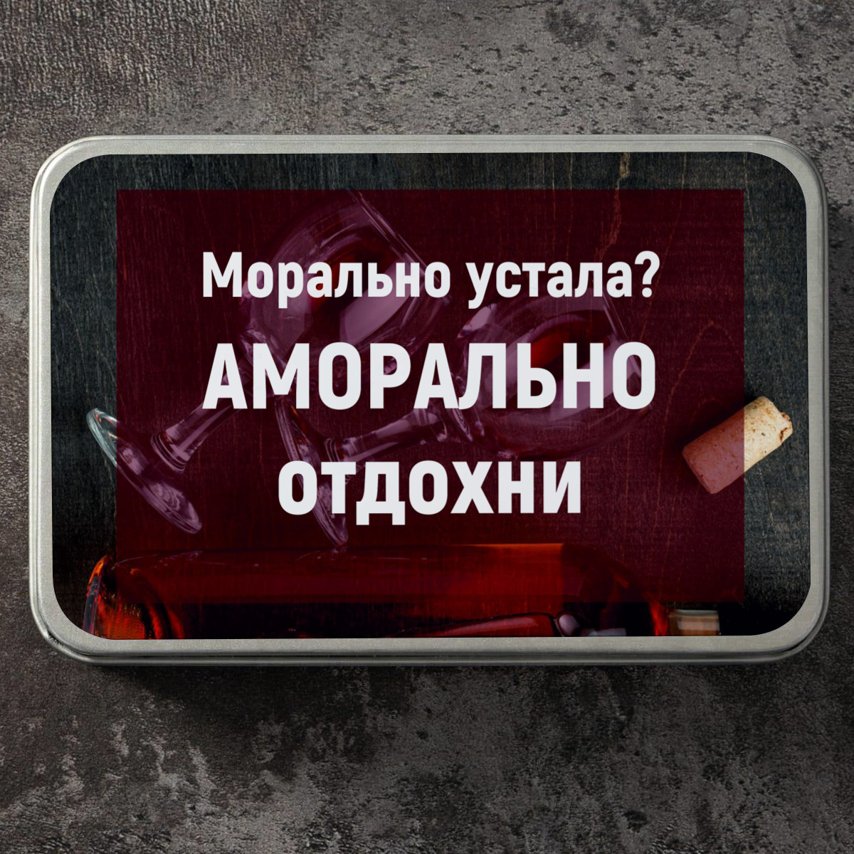 Набор для вина Бордо Аморально отдохни
