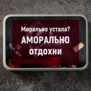 Набор для вина Бордо Аморально отдохни