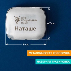 Мятные драже Для гениальных идей