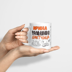 Именная кружка Фальшиво-диетчица
