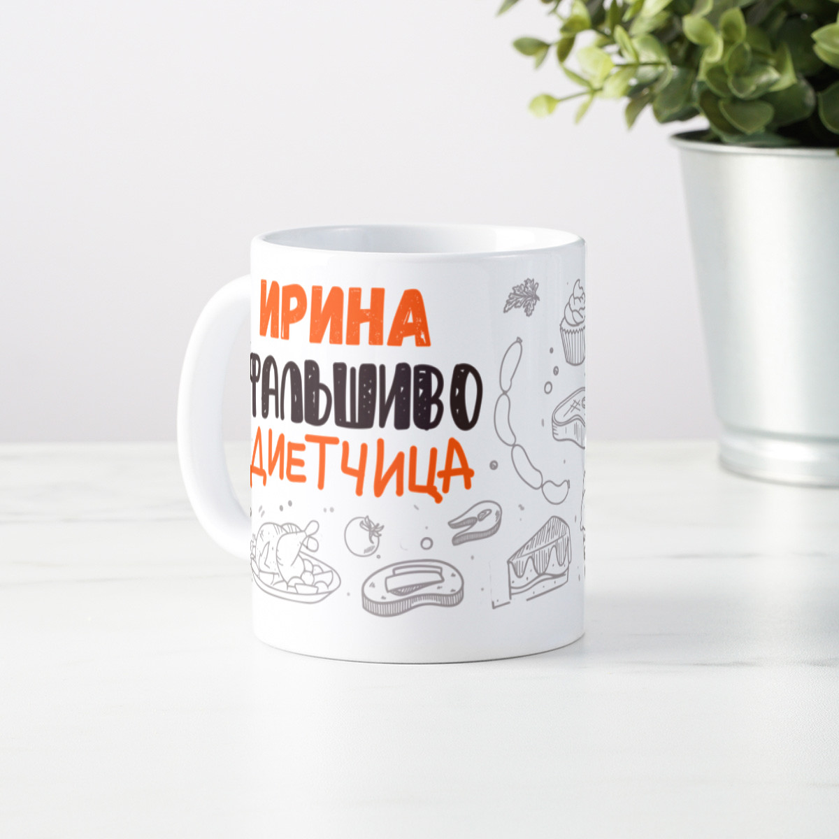 Именная кружка Фальшиво-диетчица