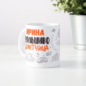 Именная кружка Фальшиво-диетчица