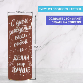 Бокал для вина в тубусе С днём рождения