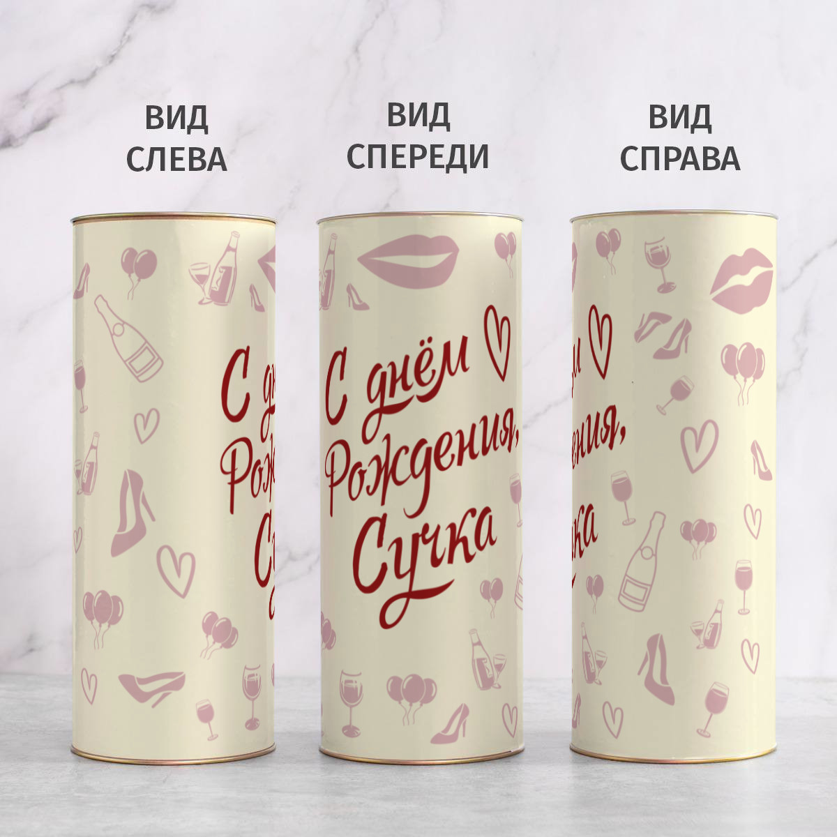 Бокал для вина в тубусе С днём Рождения, Сучка