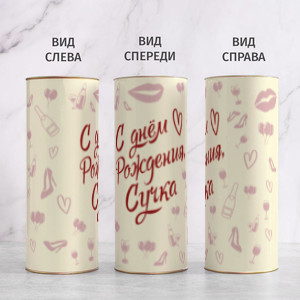 Бокал для вина в тубусе С днём Рождения, Сучка