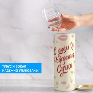 Бокал для вина в тубусе С днём Рождения, Сучка