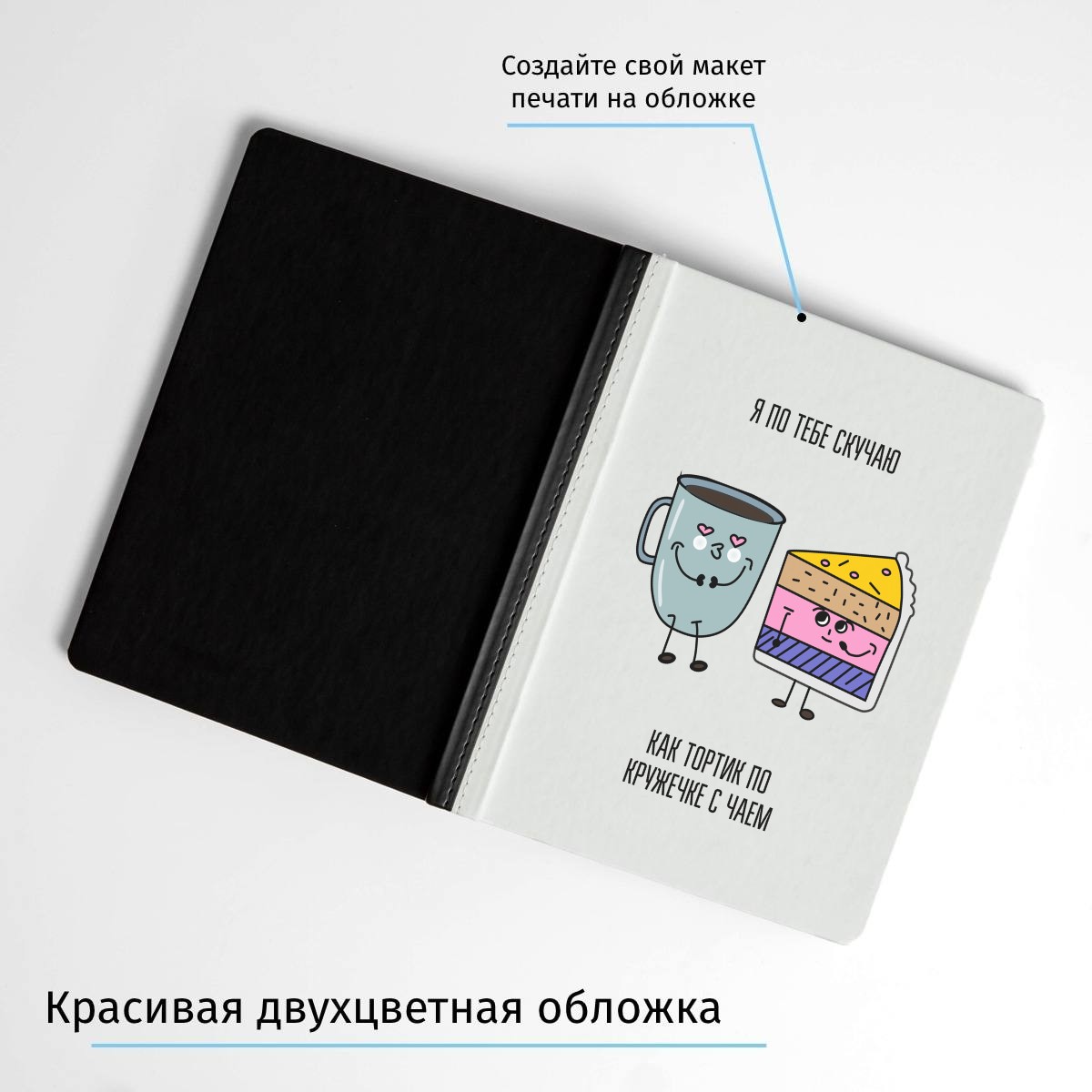 Ежедневник Я по тебе скучаю как тортик по кружечке с чаем