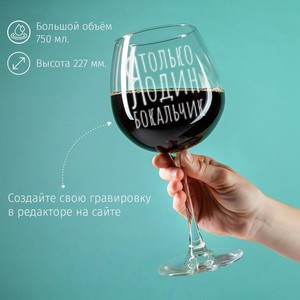 Большой бокал для вина Я только один бокальчик
