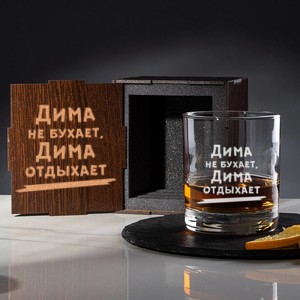 Именной бокал для виски в  футляре Не бухает, а отдыхает