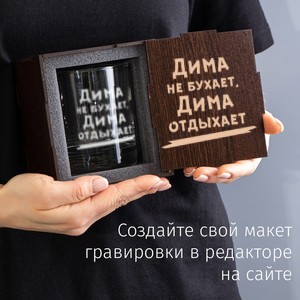 Именной бокал для виски в  футляре Не бухает, а отдыхает