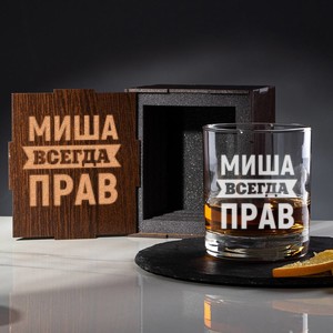 Именной бокал для виски в футляре Всегда прав