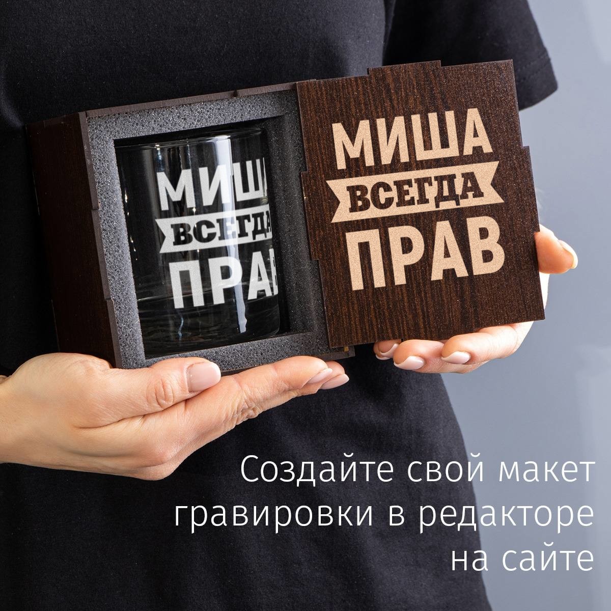 Именной бокал для виски в футляре Всегда прав