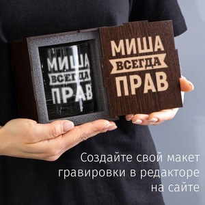 Именной бокал для виски в футляре Всегда прав