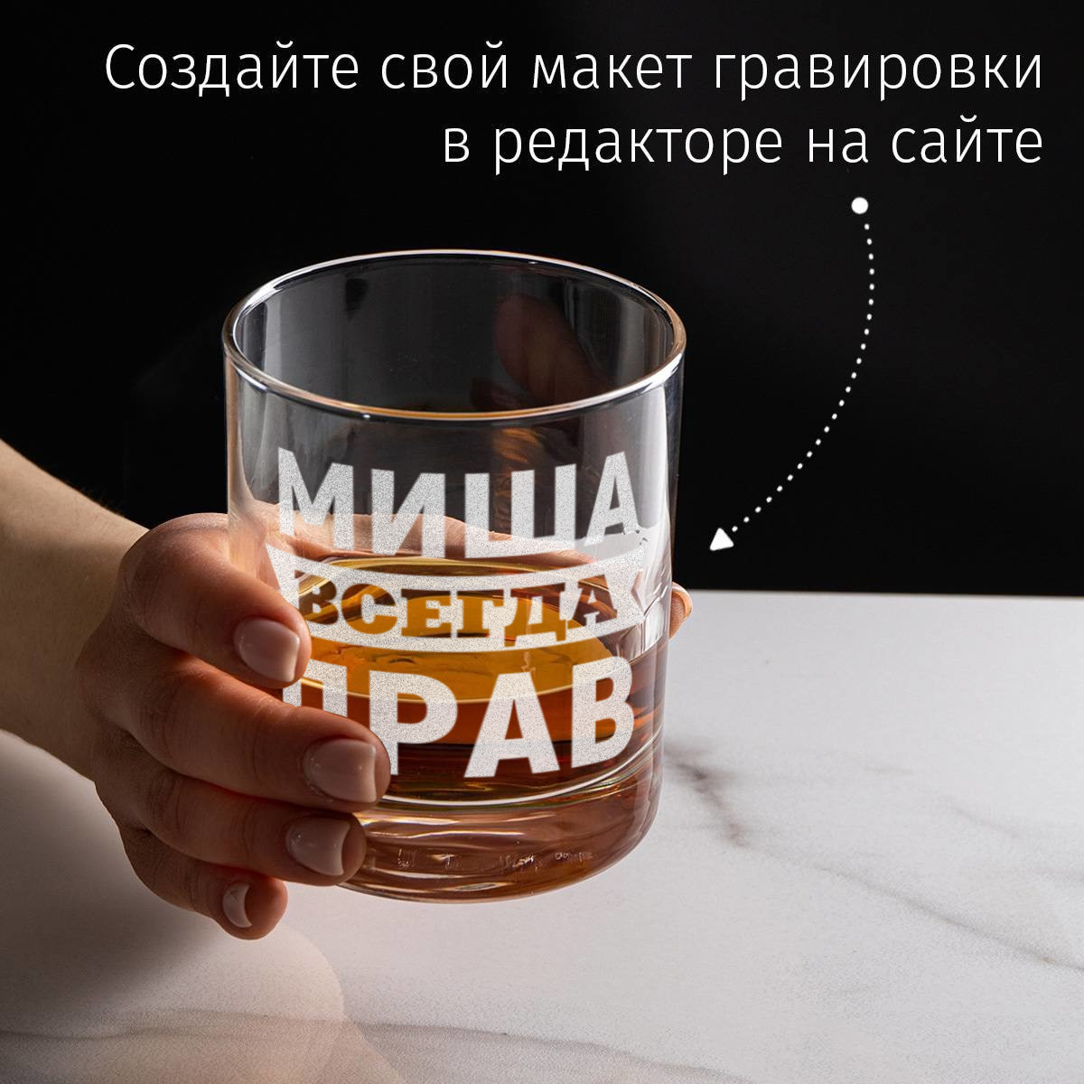 Именной бокал для виски в футляре Всегда прав