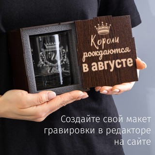 Бокал для виски в футляре Короли рождаются в августе