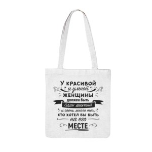Сумка-шоппер Красивая и умная женщина