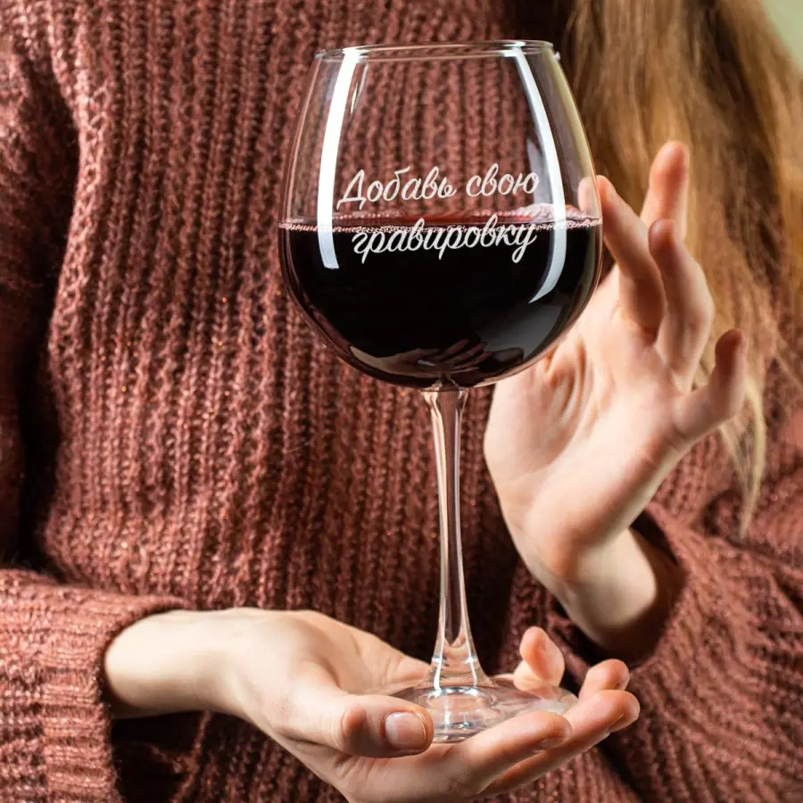 Большой бокал для вина с вашей гравировкой