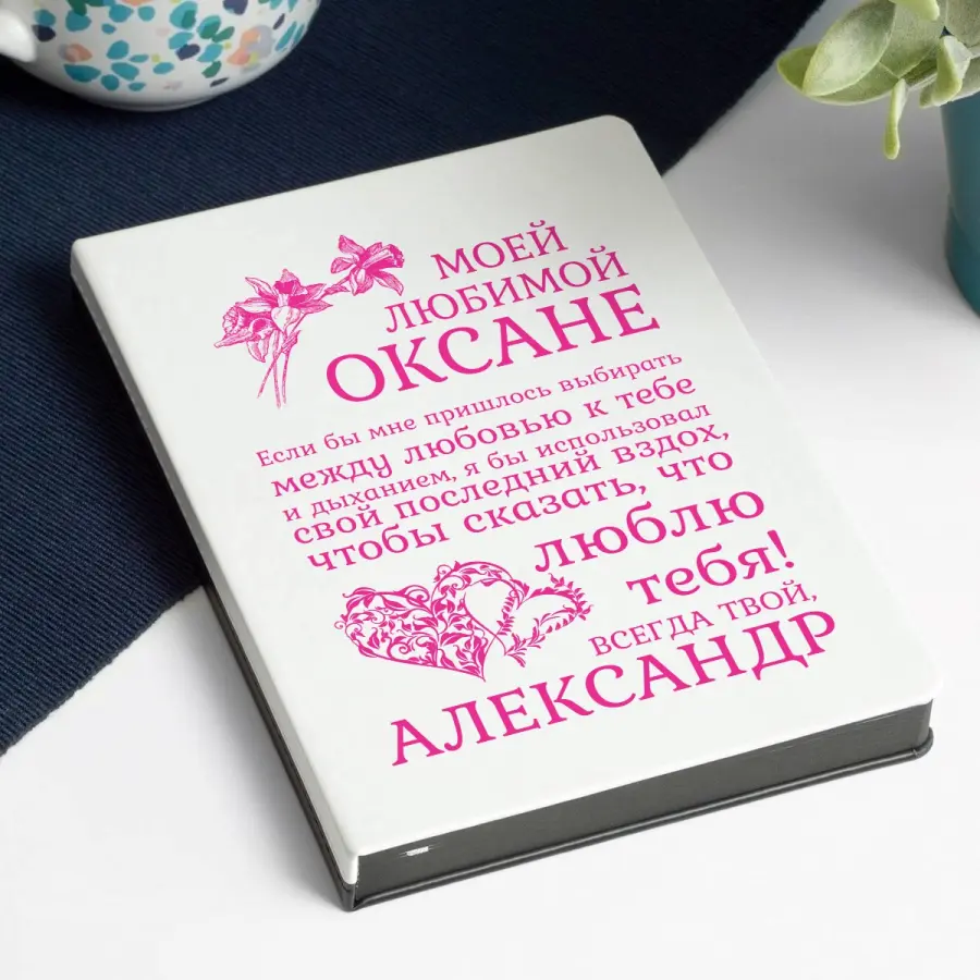 Именной ежедневник "Моей любимой"