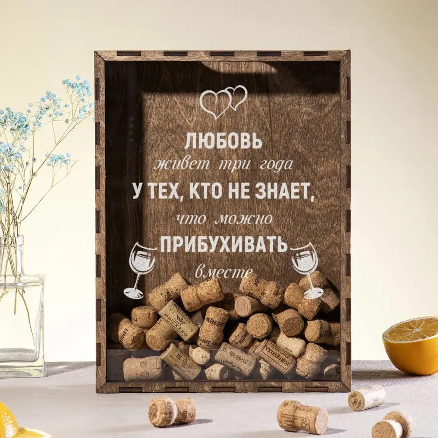 Копилка для пробок "Любовь живет три года"