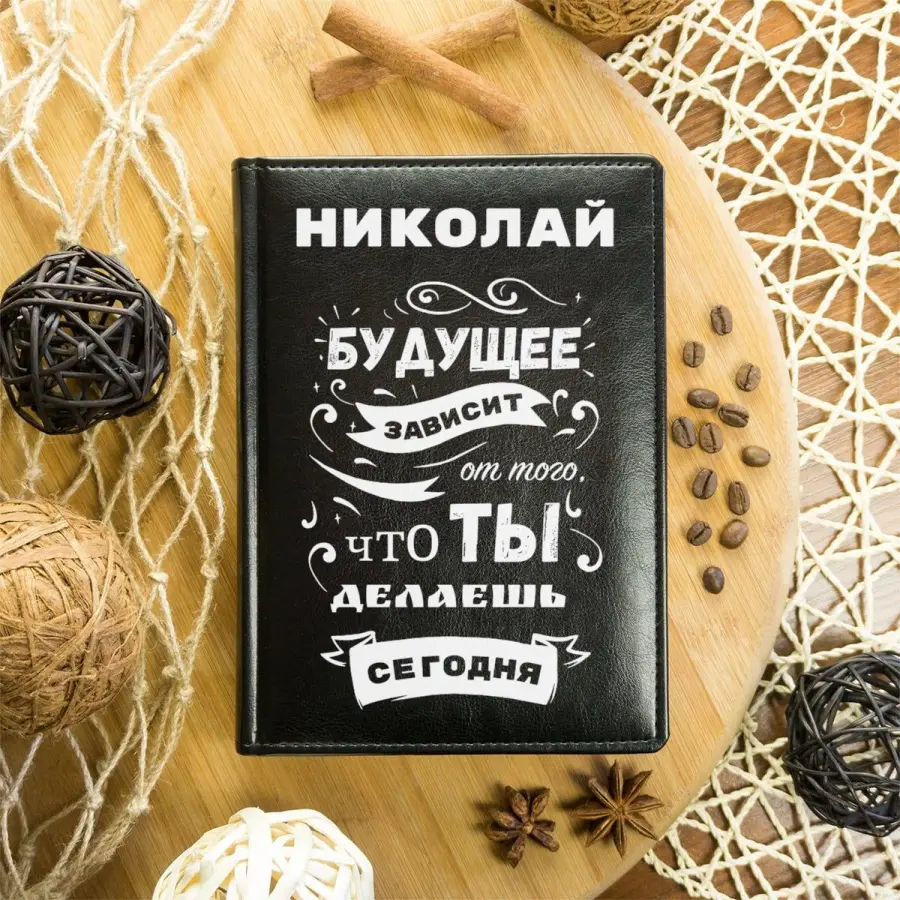 Ежедневник "Будущее зависит от тебя"