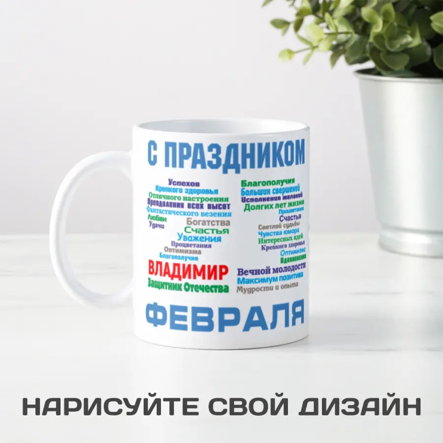 Именная кружка *С днём защитника Отечества* подарочная