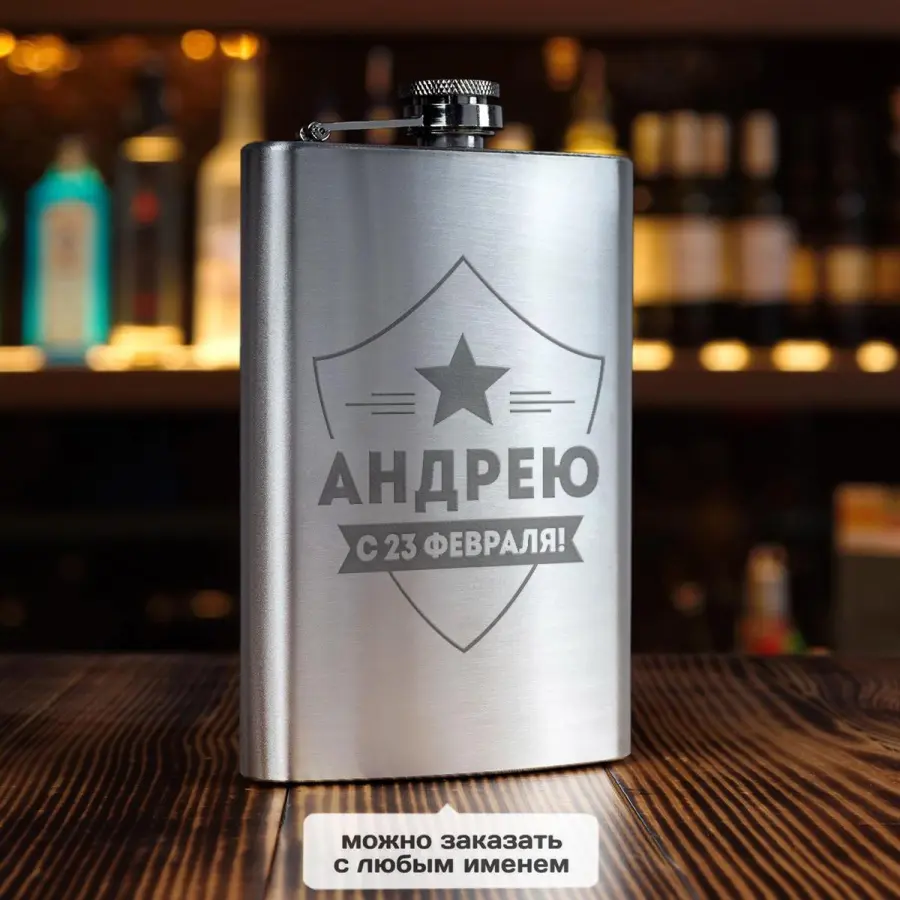 Именная фляжка *С 23 февраля* (большая)