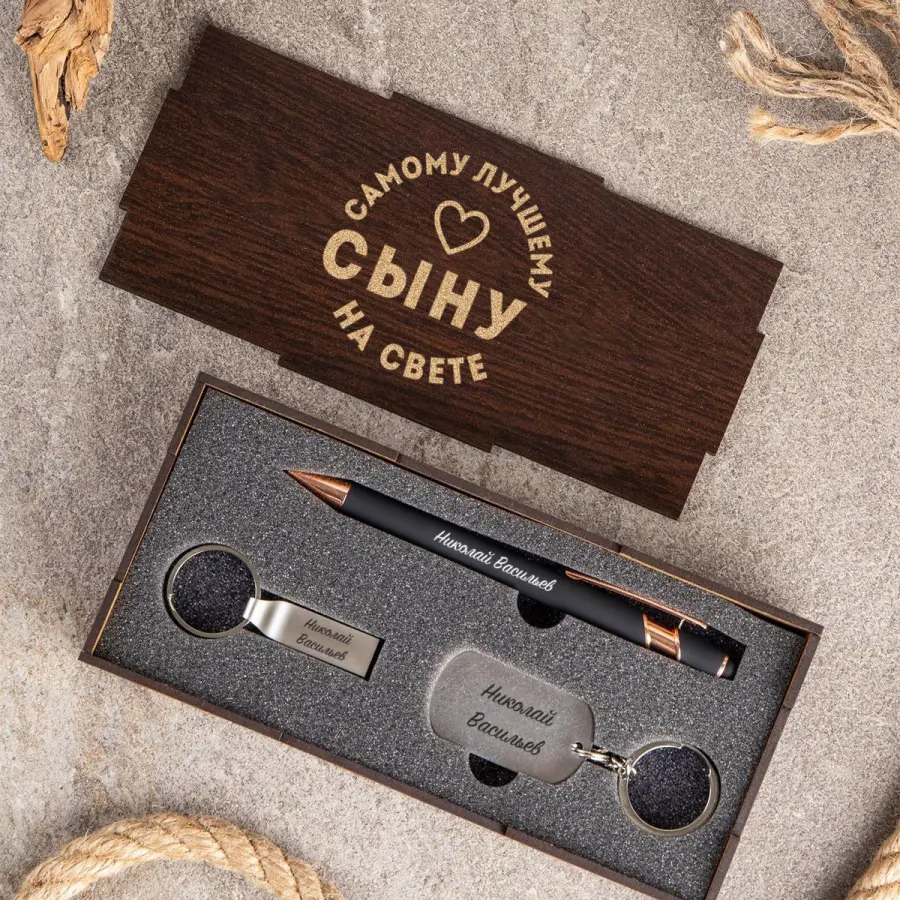 Набор (ручка, флешка, брелок) для сына
