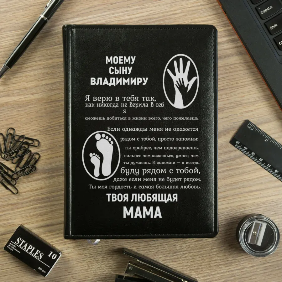 Именной ежедневник "Моему сыну"