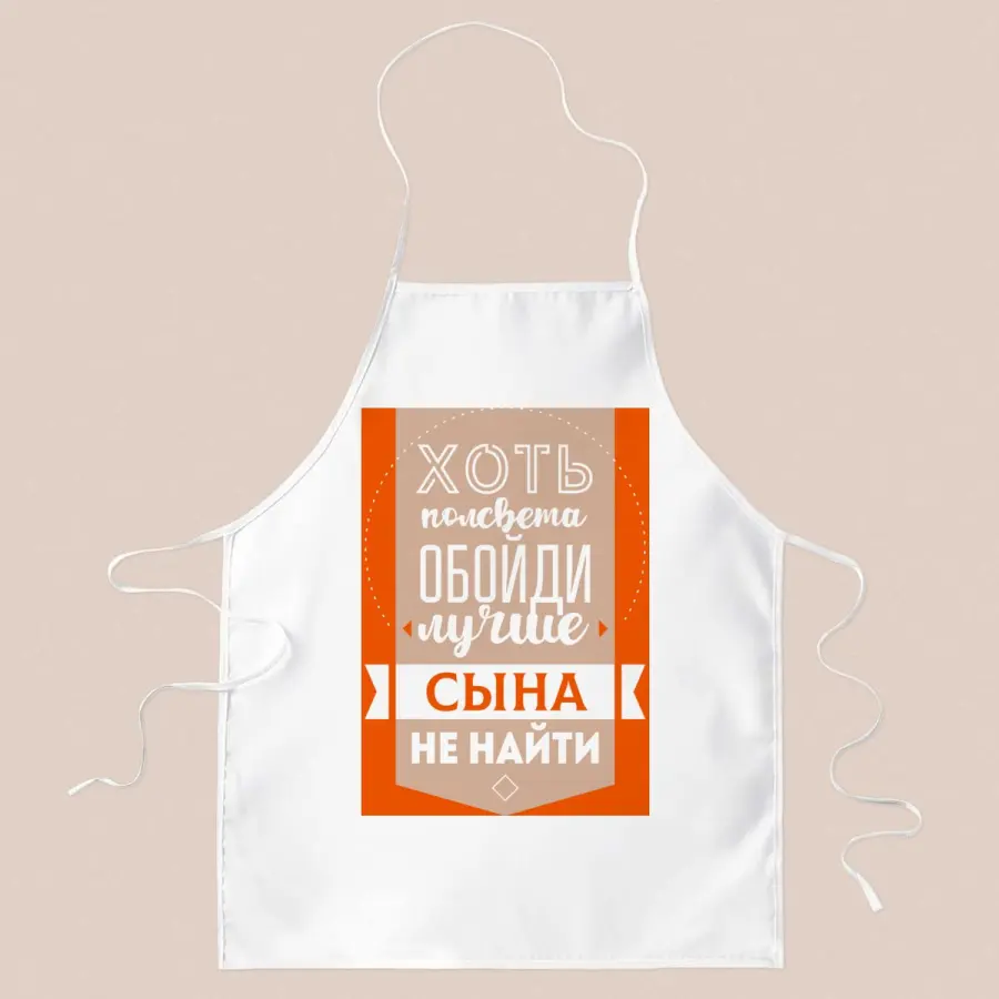 Фартук *Хоть полсвета обойди лучше сына найти*